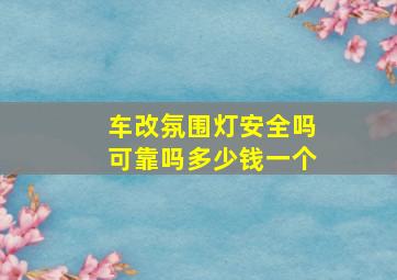 车改氛围灯安全吗可靠吗多少钱一个