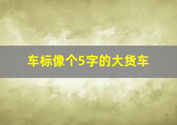 车标像个5字的大货车