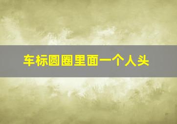 车标圆圈里面一个人头