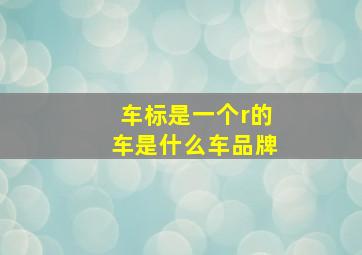 车标是一个r的车是什么车品牌