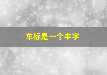 车标是一个丰字