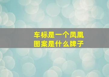 车标是一个凤凰图案是什么牌子