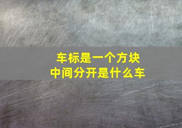 车标是一个方块中间分开是什么车