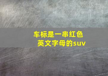 车标是一串红色英文字母的suv