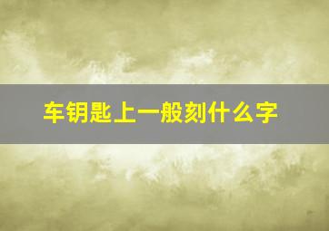 车钥匙上一般刻什么字