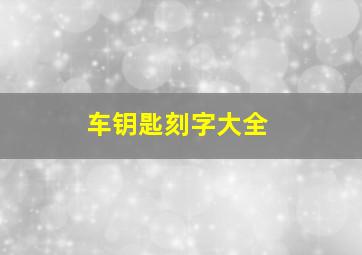 车钥匙刻字大全