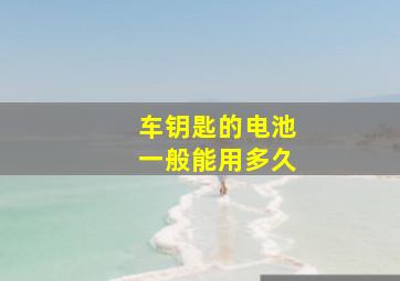 车钥匙的电池一般能用多久