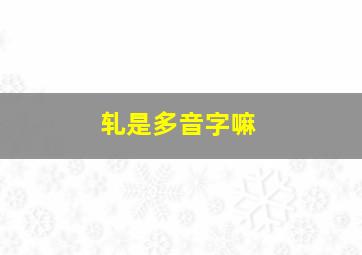 轧是多音字嘛