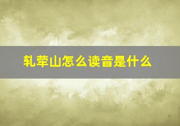 轧荦山怎么读音是什么