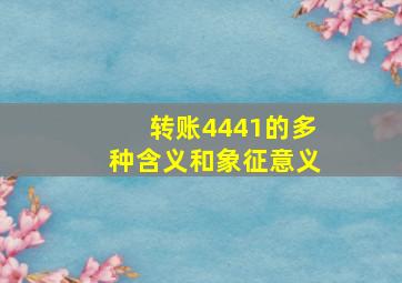 转账4441的多种含义和象征意义