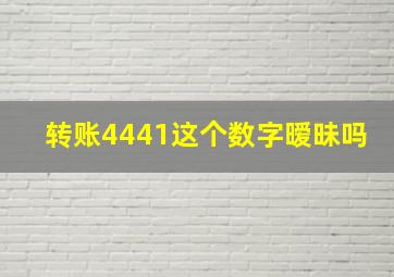 转账4441这个数字暧昧吗