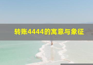 转账4444的寓意与象征