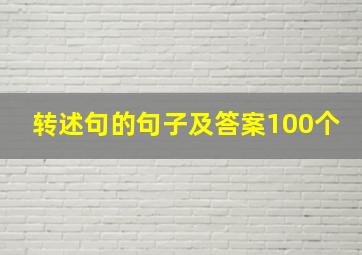 转述句的句子及答案100个