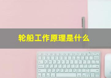 轮船工作原理是什么