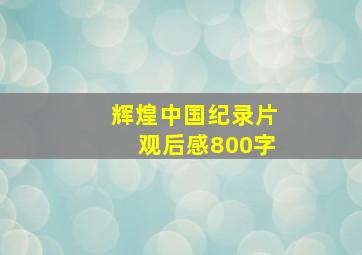 辉煌中国纪录片观后感800字