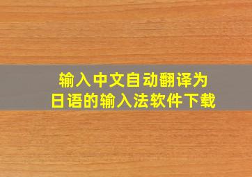 输入中文自动翻译为日语的输入法软件下载