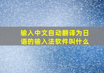 输入中文自动翻译为日语的输入法软件叫什么