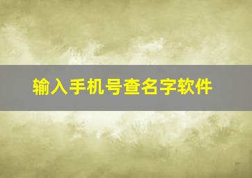 输入手机号查名字软件