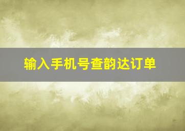 输入手机号查韵达订单