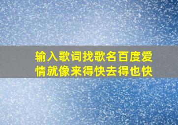 输入歌词找歌名百度爱情就像来得快去得也快