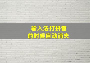 输入法打拼音的时候自动消失