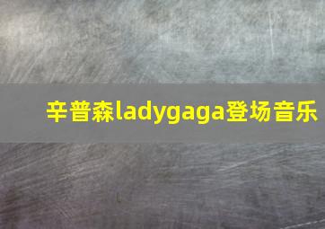 辛普森ladygaga登场音乐