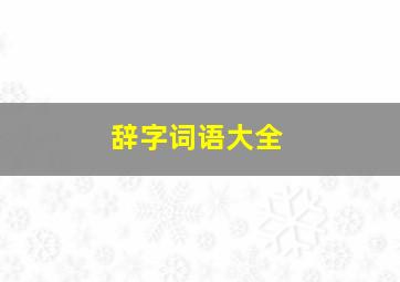 辞字词语大全