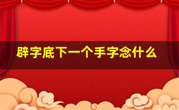 辟字底下一个手字念什么