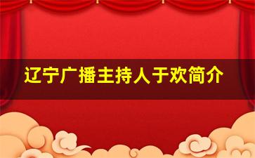 辽宁广播主持人于欢简介