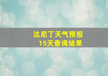 达尼丁天气预报15天查询结果