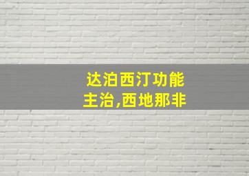 达泊西汀功能主治,西地那非