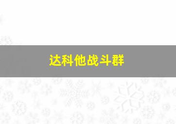 达科他战斗群