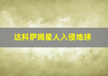 达科萨姆星人入侵地球