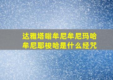 达雅塔嗡牟尼牟尼玛哈牟尼耶梭哈是什么经咒