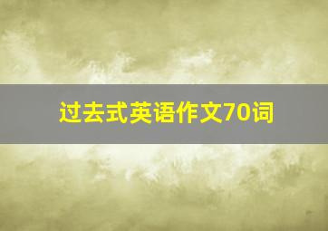 过去式英语作文70词