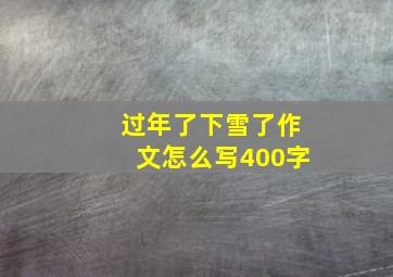 过年了下雪了作文怎么写400字