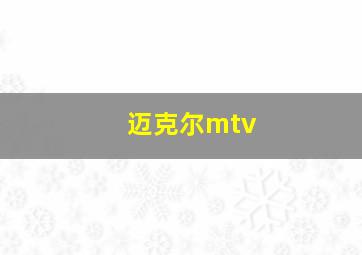 迈克尔mtv