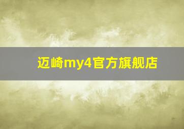 迈崎my4官方旗舰店