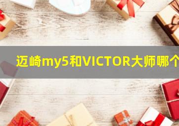 迈崎my5和VICTOR大师哪个好