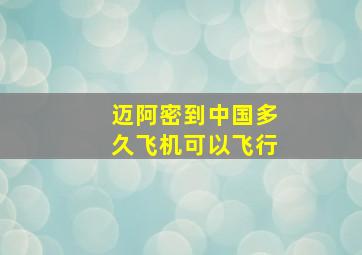 迈阿密到中国多久飞机可以飞行