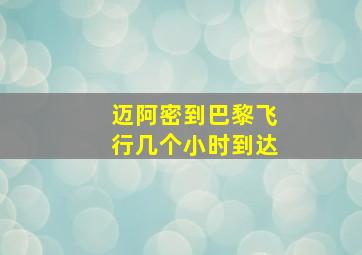 迈阿密到巴黎飞行几个小时到达