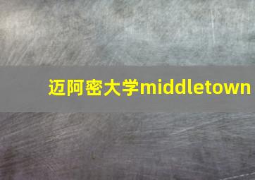 迈阿密大学middletown