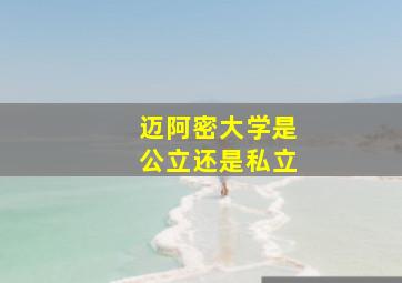 迈阿密大学是公立还是私立