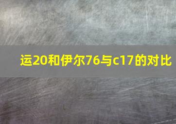 运20和伊尔76与c17的对比