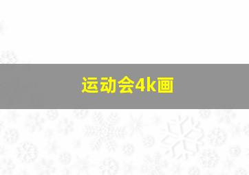 运动会4k画