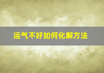 运气不好如何化解方法