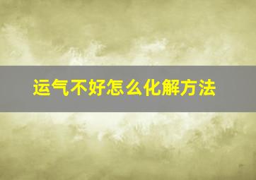 运气不好怎么化解方法