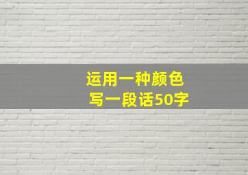 运用一种颜色写一段话50字