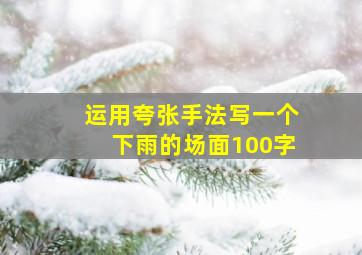 运用夸张手法写一个下雨的场面100字