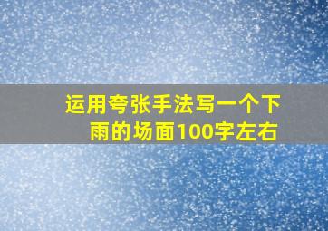 运用夸张手法写一个下雨的场面100字左右